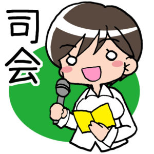 司会者のための主催者に喜ばれる司会進行ポイント 寝ても覚めてもボイトレ思考ー第３９夜ー 株式会社のぎす